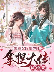 《恶毒女修挺孕肚，拿捏大佬被娇宠》