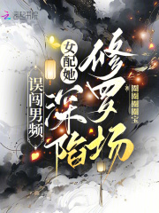 《误闯男频，女配她深陷修罗场》