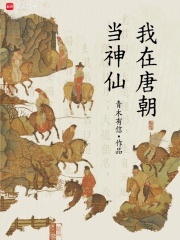 《我在唐朝当神仙》