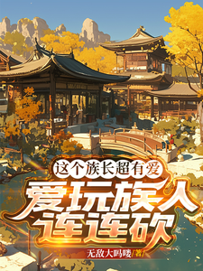 《这个族长超有爱，爱玩族人连连砍》