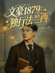 《文豪1879：独行法兰西》