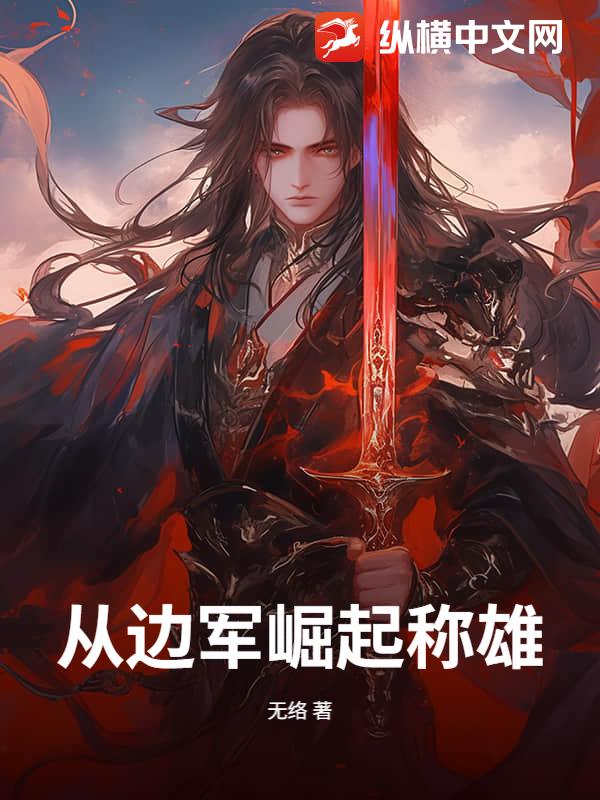 《从边军崛起称雄！》