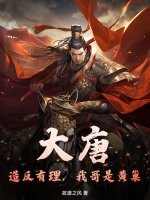《大唐：造反有理，我哥是黄巢》