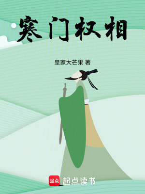 《寒门权相》