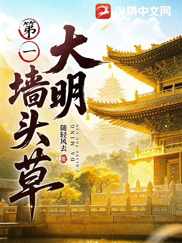 《大明第一墙头草》