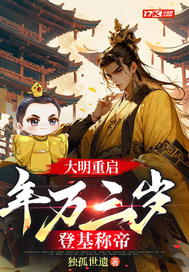 《大明重启：年方三岁，登基称帝》