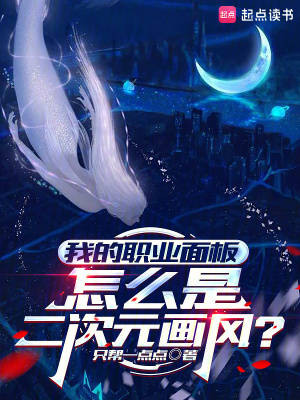 《我的职业面板怎么是二次元画风？》