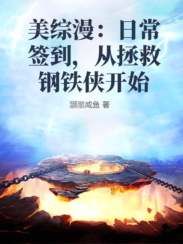 《美综漫：日常签到，从拯救钢铁侠开始》