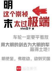 《这个崇祯太过极端》