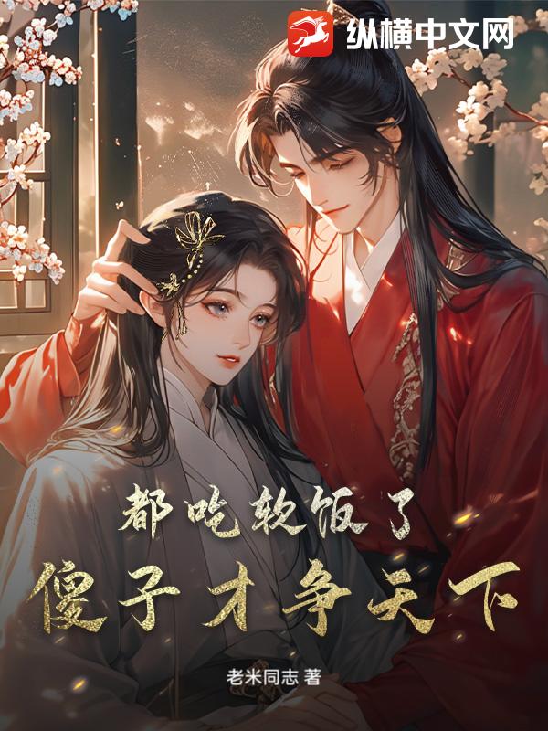 《都吃软饭了，傻子才争天下》