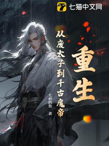 《重生：从废太子到千古魔帝》