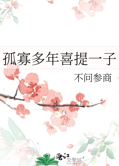 《孤寡多年喜提一子》