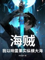 《海贼：我以响雷果实纵横大海》