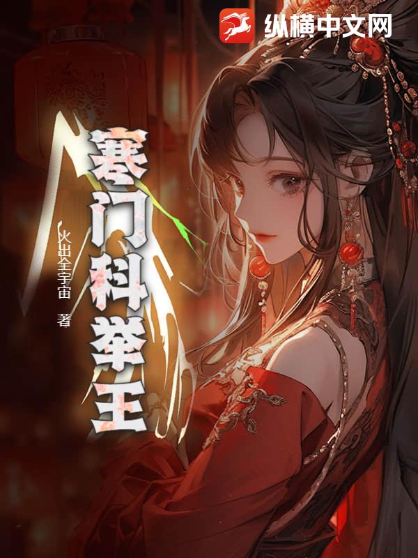 《寒门科举王》