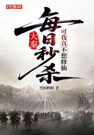 《大秦：每日秒杀，可我真不想修仙》