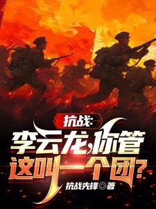《抗战：李云龙！你管这叫一个团？》