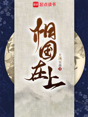 《相国在上》