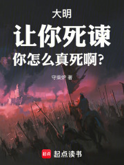 《大明：让你死谏，你怎么真死啊？》
