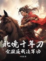 《北境十年刀，全族逼我让军功？》