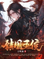《镇国王侯》
