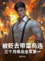 《被贬去带菜鸟连？三个月练出全军第一！》
