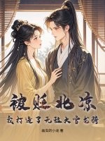 《被贬北凉，我打造了无敌大雪龙骑！》