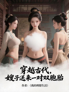 《穿越古代，嫂子送来一对双胞胎》