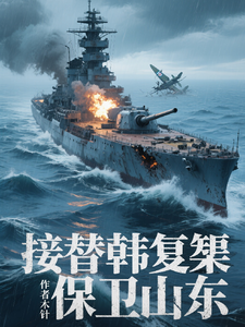 《接替韩复榘保卫山东》