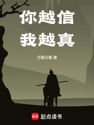 《你越信我越真》
