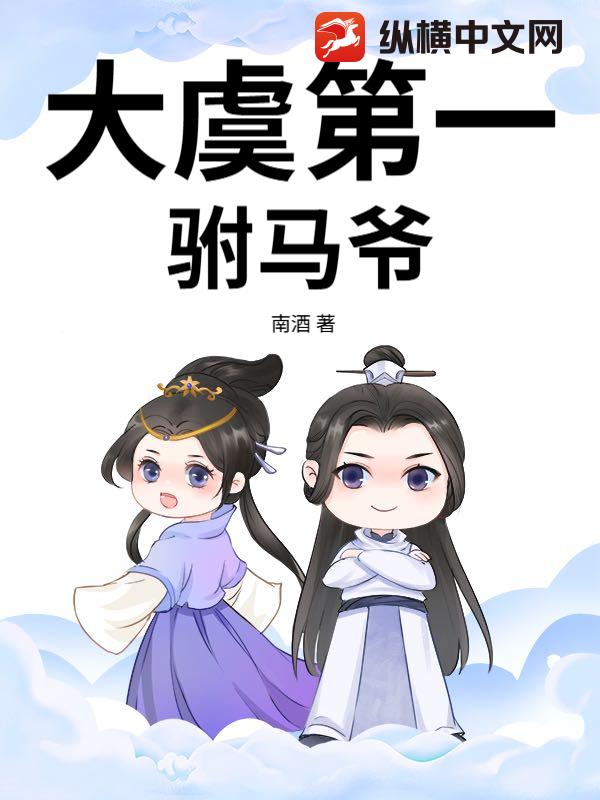 《大虞第一驸马爷》