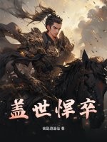 《盖世悍卒》