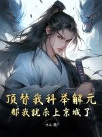 《顶替我科举解元，那我就杀上京城了》