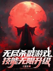 《无尽杀戮游戏，技能无限升级》