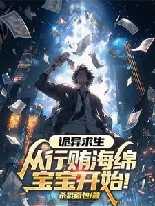 《诡异求生：从行贿海绵宝宝开始！》