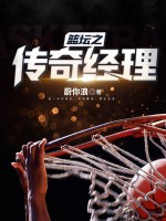 《篮坛之传奇经理》
