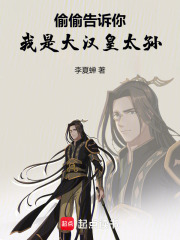 《偷偷告诉你，我是大汉皇太孙》