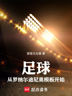 《足球：从罗纳尔迪尼奥模板开始》