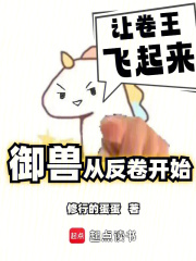 《我的御兽不可能是卷王》