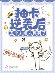 《抽卡逆袭后，五个未婚夫悔哭了》