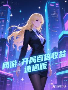 《网游：开局百倍收益，速通版》