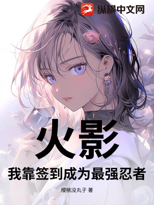 《火影：我靠签到成为最强忍者》