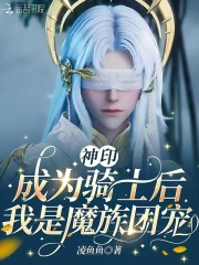 《神印：成为骑士后，我是魔族团宠》