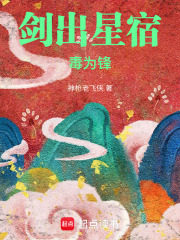 《剑出星宿毒为锋》