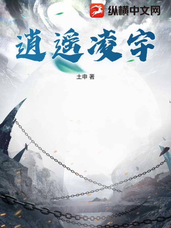 《逍遥凌宇》