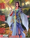 《逍遥派》