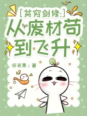 《贫穷剑修：从废材苟到飞升》