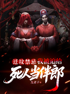 《迁坟禁忌，我被迫给死人当伴郎》