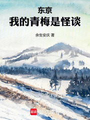 《东京，我的青梅是怪谈》