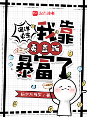 《海洋求生，我靠卖盒饭暴富了》