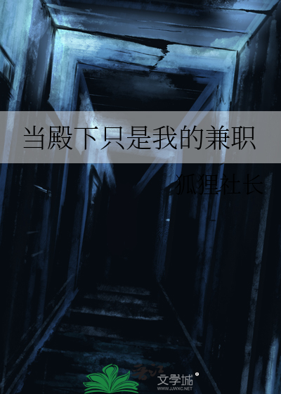 《当殿下只是我的兼职》